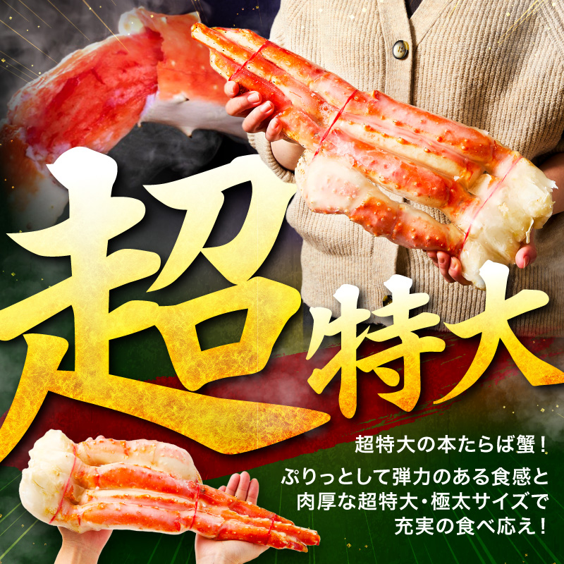 【1肩約1kgの極太5Lサイズ】本たらば蟹 ボイル肩 約1kg 目視選別【087C-071】