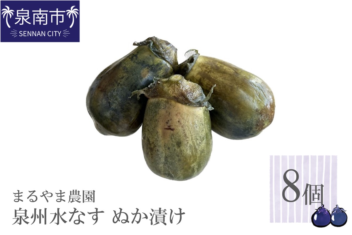 まるやま農園 泉州水なす ぬか漬け 8個入【087D-002】