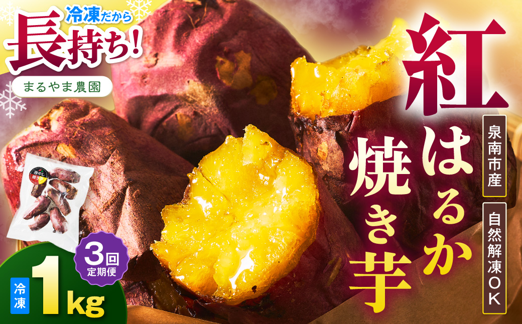 まるやま農園 冷凍焼き芋 1kg 3ヶ月定期便【087D-039】