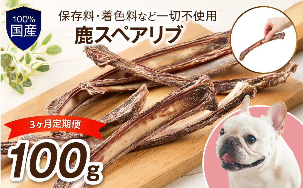 ペットフード研究所 国産無添加 鹿スペアリブ 毎月100g×6回定期便 最初の月+100g【087C-122】