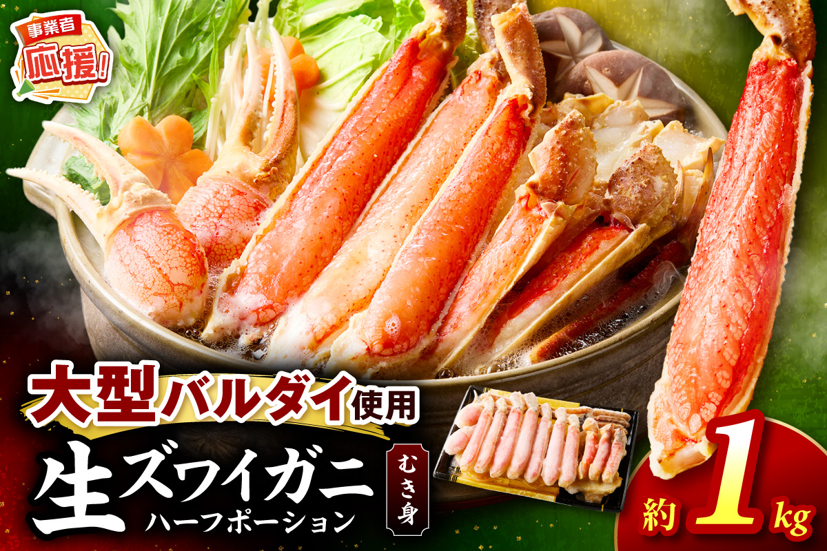 生ズワイガニむき身 ハーフポーション 大型バルダイ使用 約1kg【ふるさと納税3.0】【087D-138】