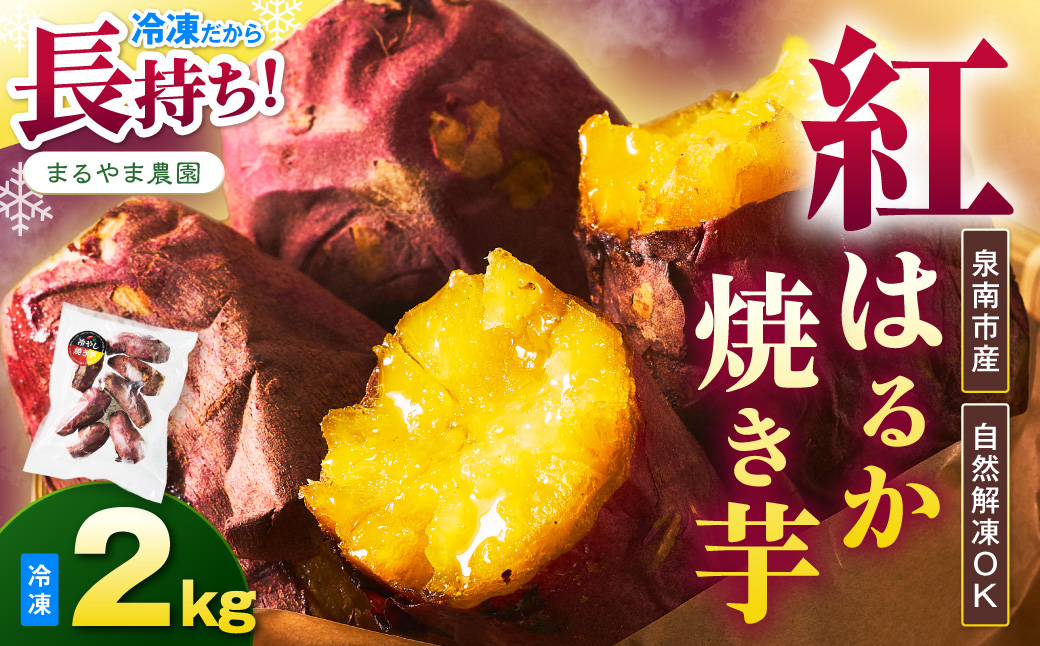 まるやま農園 冷凍焼き芋 2kg 目視選別【087D-148】
