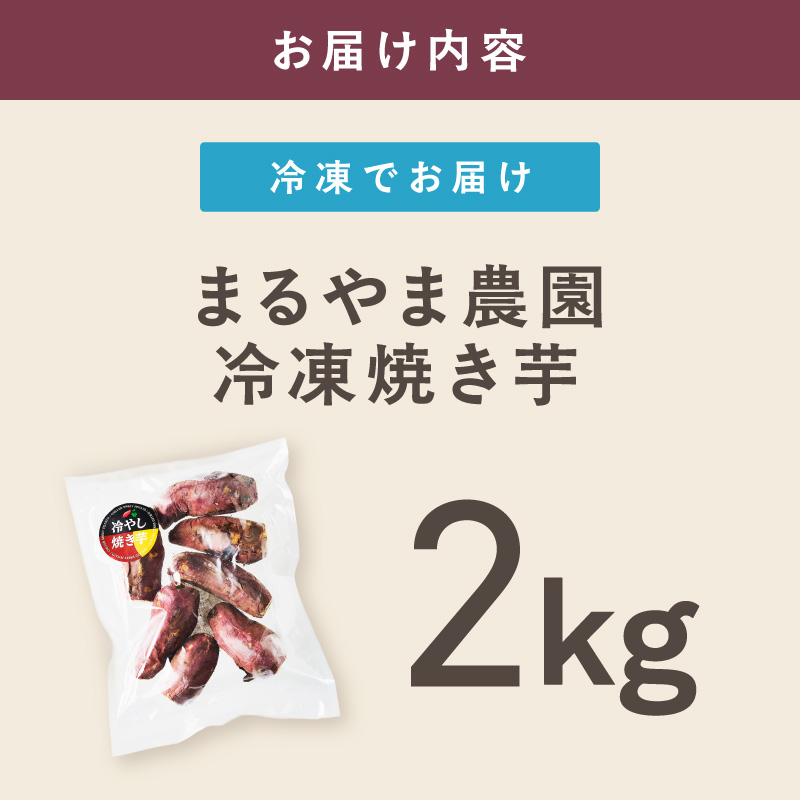 まるやま農園 冷凍焼き芋 2kg 目視選別【087D-148】