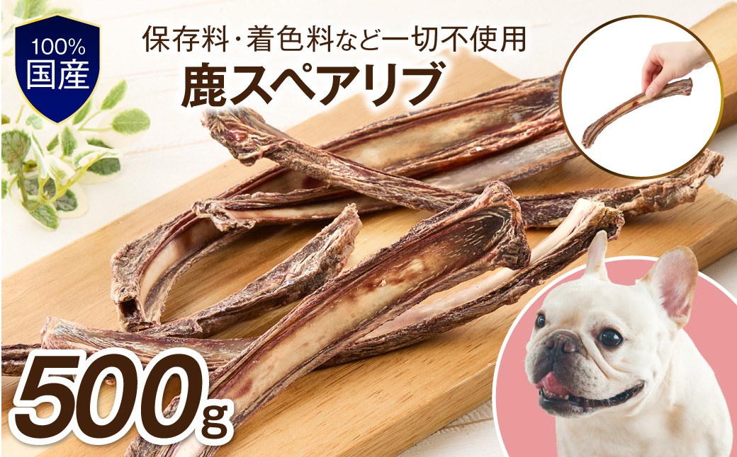 ペットフード研究所 国産無添加【低脂肪・低脂質】 鹿スペアリブ 500g【087C-091】