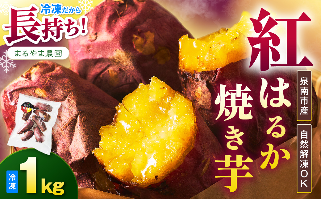 まるやま農園 冷凍焼き芋 1kg 目視選別【087E-040】