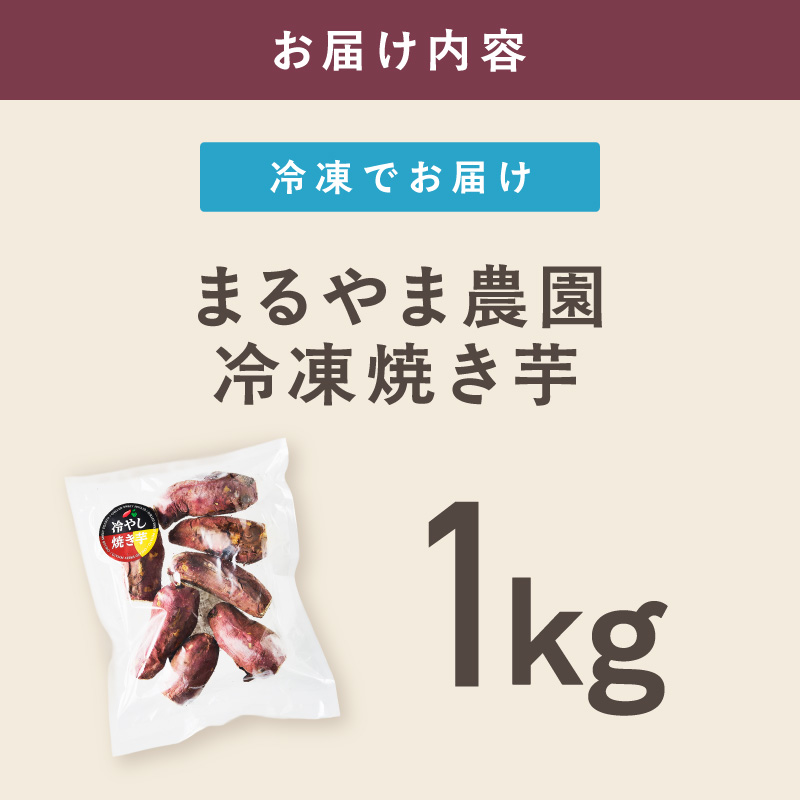 まるやま農園 冷凍焼き芋 1kg 目視選別【087E-040】