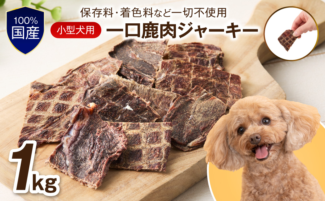 ペットフード研究所 国産無添加【低脂肪・低脂質】小型犬用一口鹿肉ジャーキー1kg【087B-072】