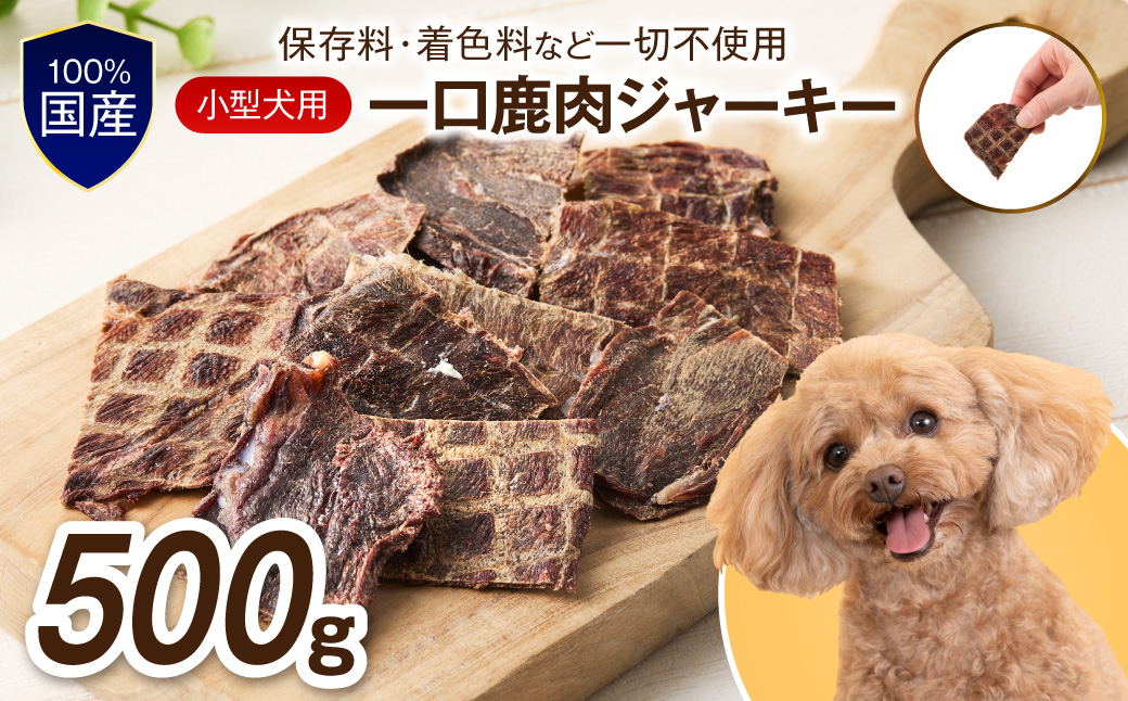 ペットフード研究所 国産無添加 【低脂肪・低脂質】一口鹿肉ジャーキー 500g【087C-090】