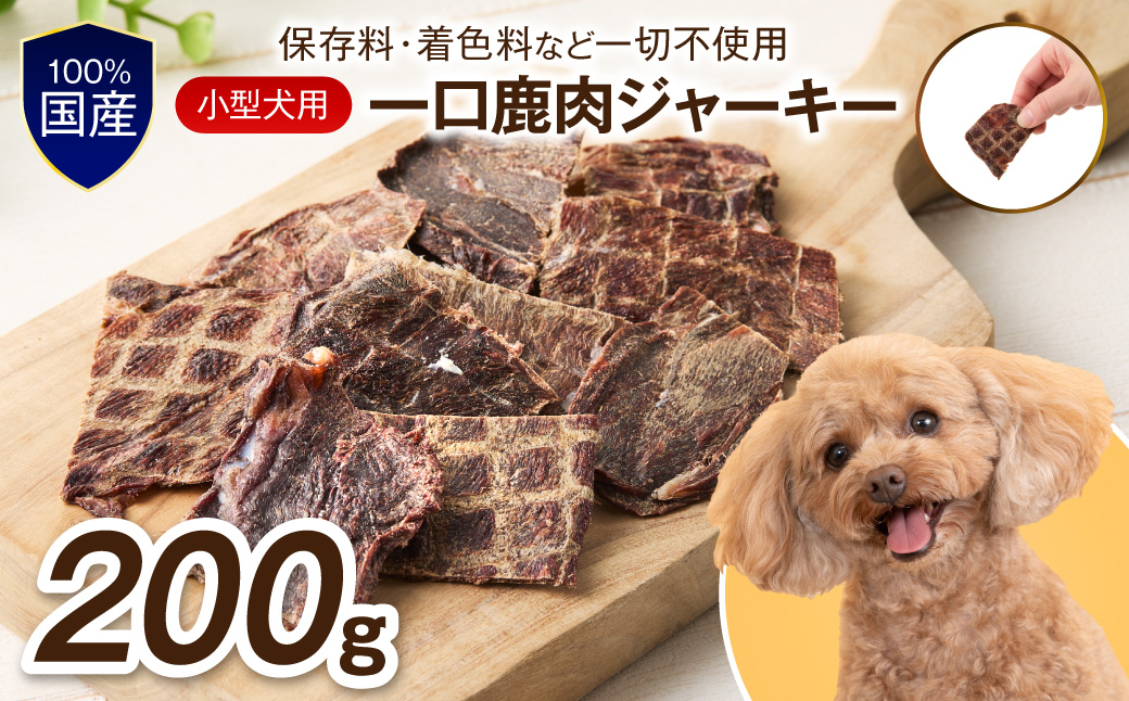 ペットフード研究所 国産無添加【低脂肪・低脂質】小型犬用一口鹿肉ジャーキー200g【087D-160】