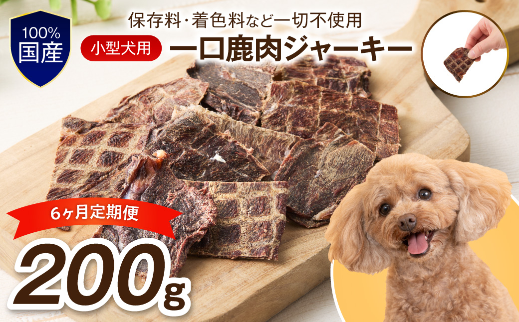 ペットフード研究所 国産無添加 小型犬用 一口鹿肉ジャーキー 毎月200g×6回定期便 最初の月+100g【087B-104】
