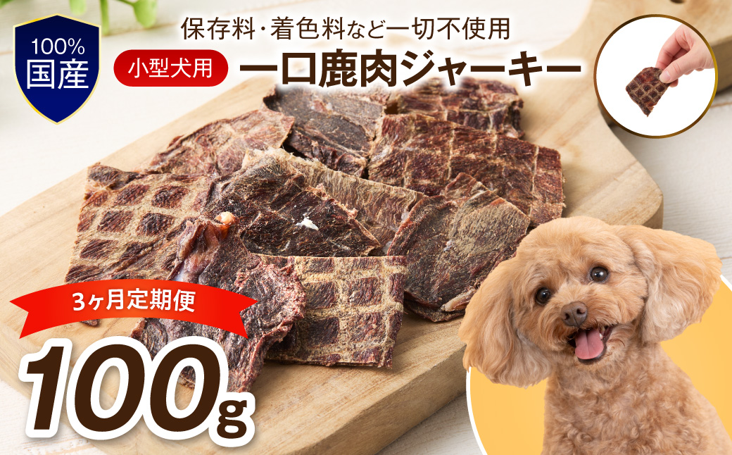 ペットフード研究所 小型犬用一口鹿肉ジャーキー 100g 3ヶ月定期便【087D-041】