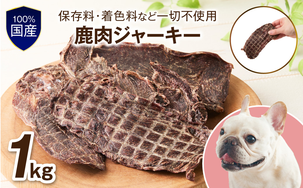 ペットフード研究所 国産無添加【低脂肪・低脂質】鹿肉ジャーキー1kg【087B-073】