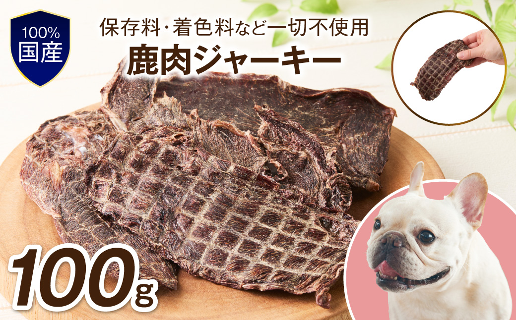 ペットフード研究所 国産無添加【低脂肪・低脂質】鹿肉ジャーキー100g【087E-048】