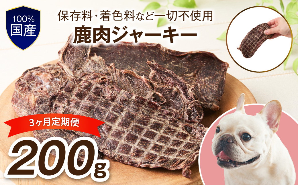 ペットフード研究所 国産無添加 鹿肉ジャーキー 毎月200g 3回定期便 最初の月+50g【087C-111】