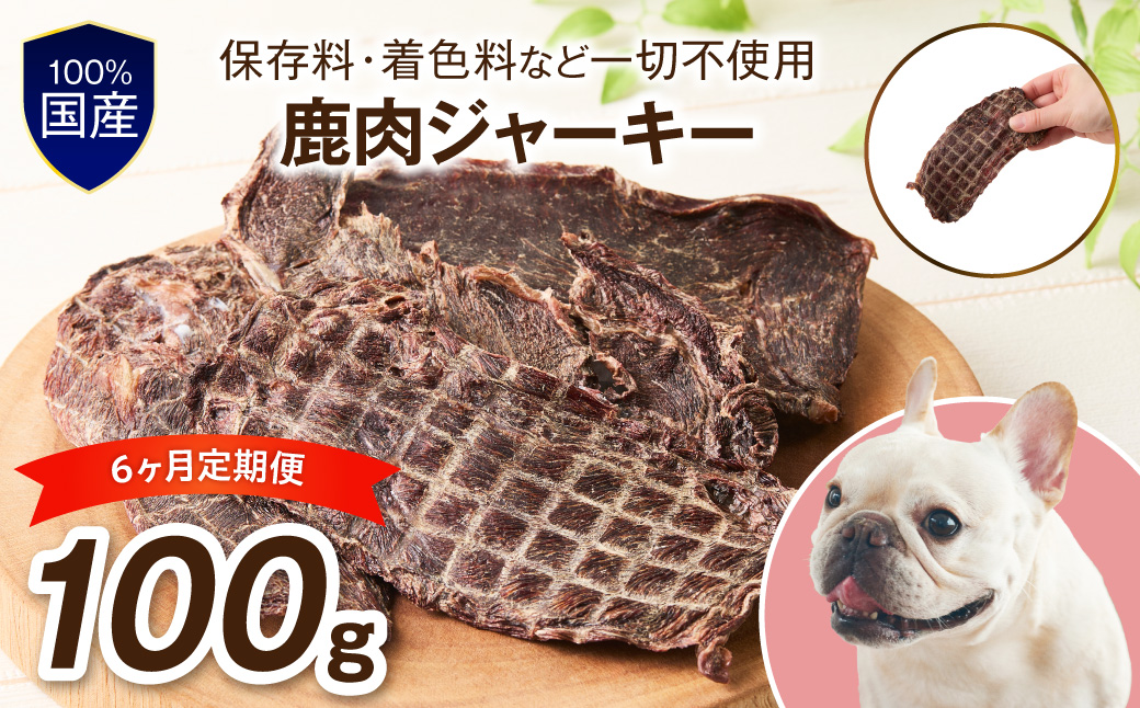 ペットフード研究所 国産無添加 鹿肉ジャーキー 毎月100g×6回定期便 最初の月+100g【087C-124】