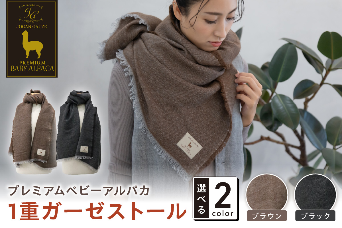プレミアムベビーアルパカ 1重ガーゼストール BAIG-1200【011B-005】
