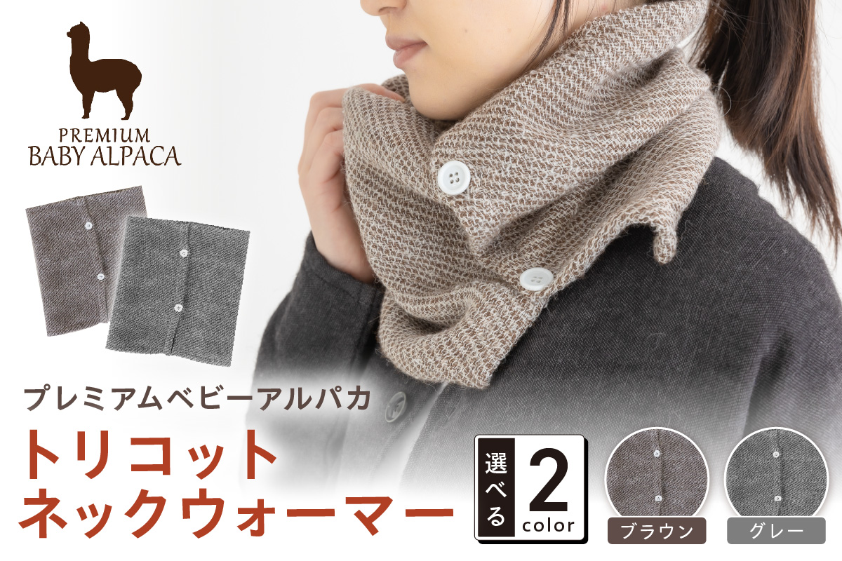 プレミアムベビーアルパカ トリコットネックウォーマー BATO-380【011D-040】