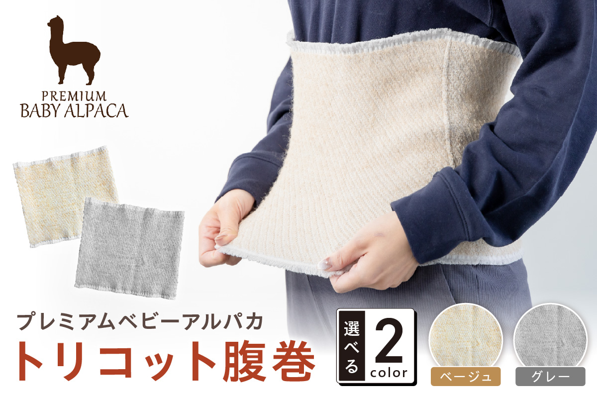プレミアムベビーアルパカ トリコット腹巻 BATO-300【011D-041】
