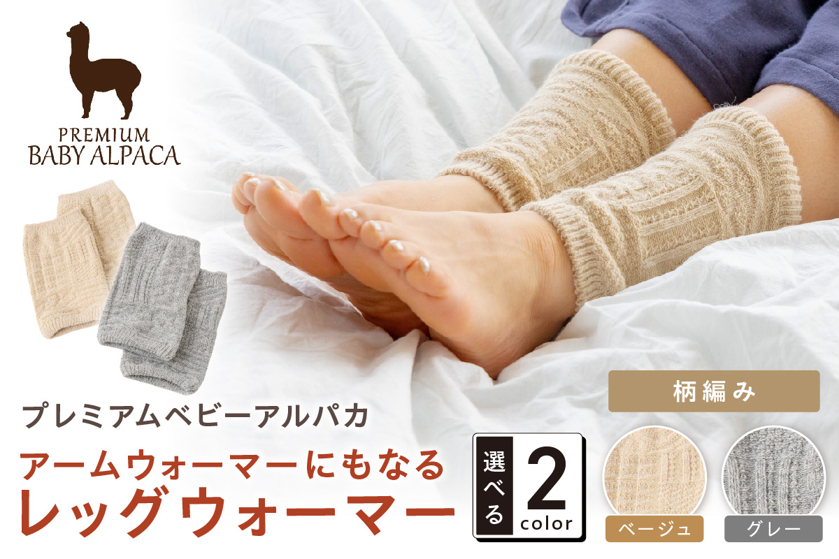 アームウォーマーにもなるレッグウォーマー 柄編みタイプ BARA-450【011D-043】