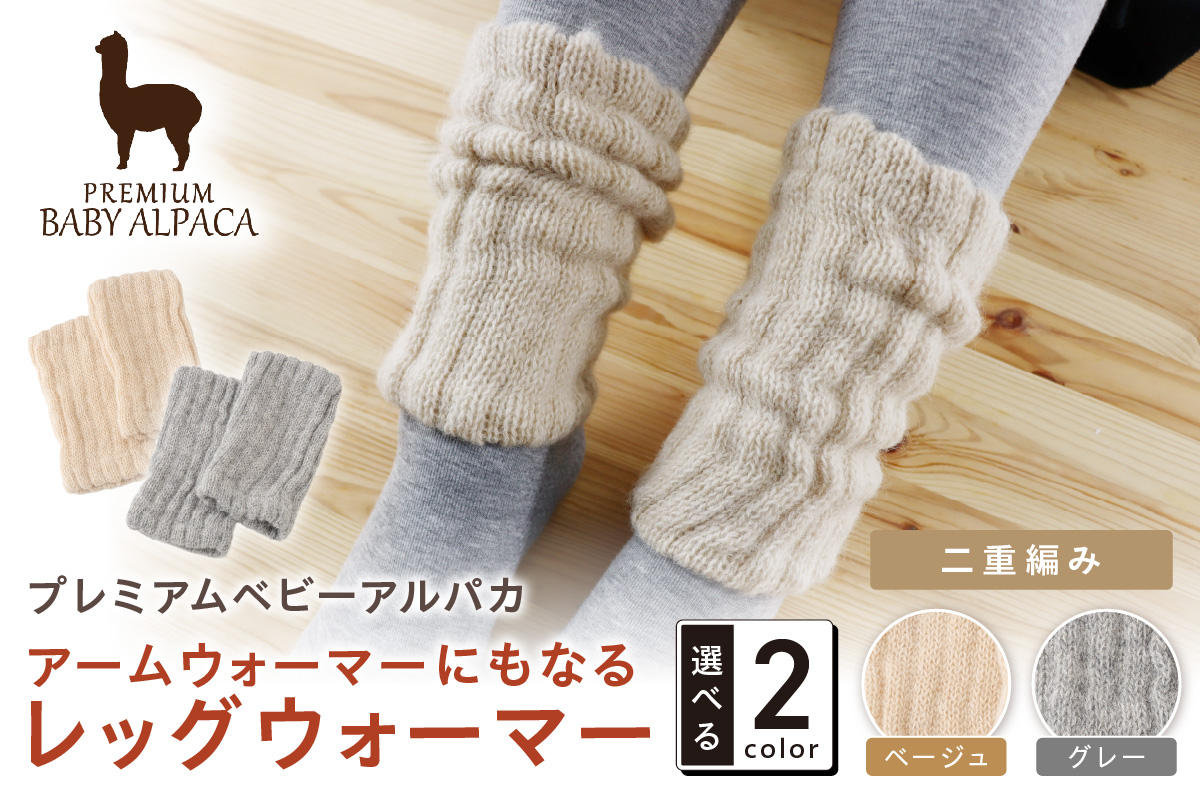 アームウォーマーにもなるレッグウォーマー 二重編みタイプ BARA-500【011D-044】