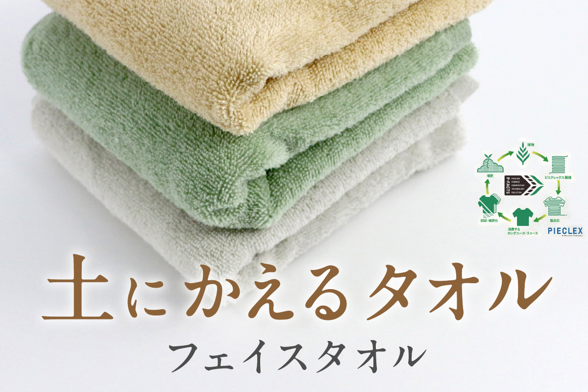 「土にかえるタオル」フェイスタオル PLAS-200 P-FACTS【011E-034】