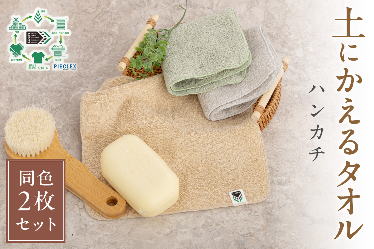 「土にかえるタオル」ハンカチ同色2枚セット PLAS-100 P-FACTS【011E-035】