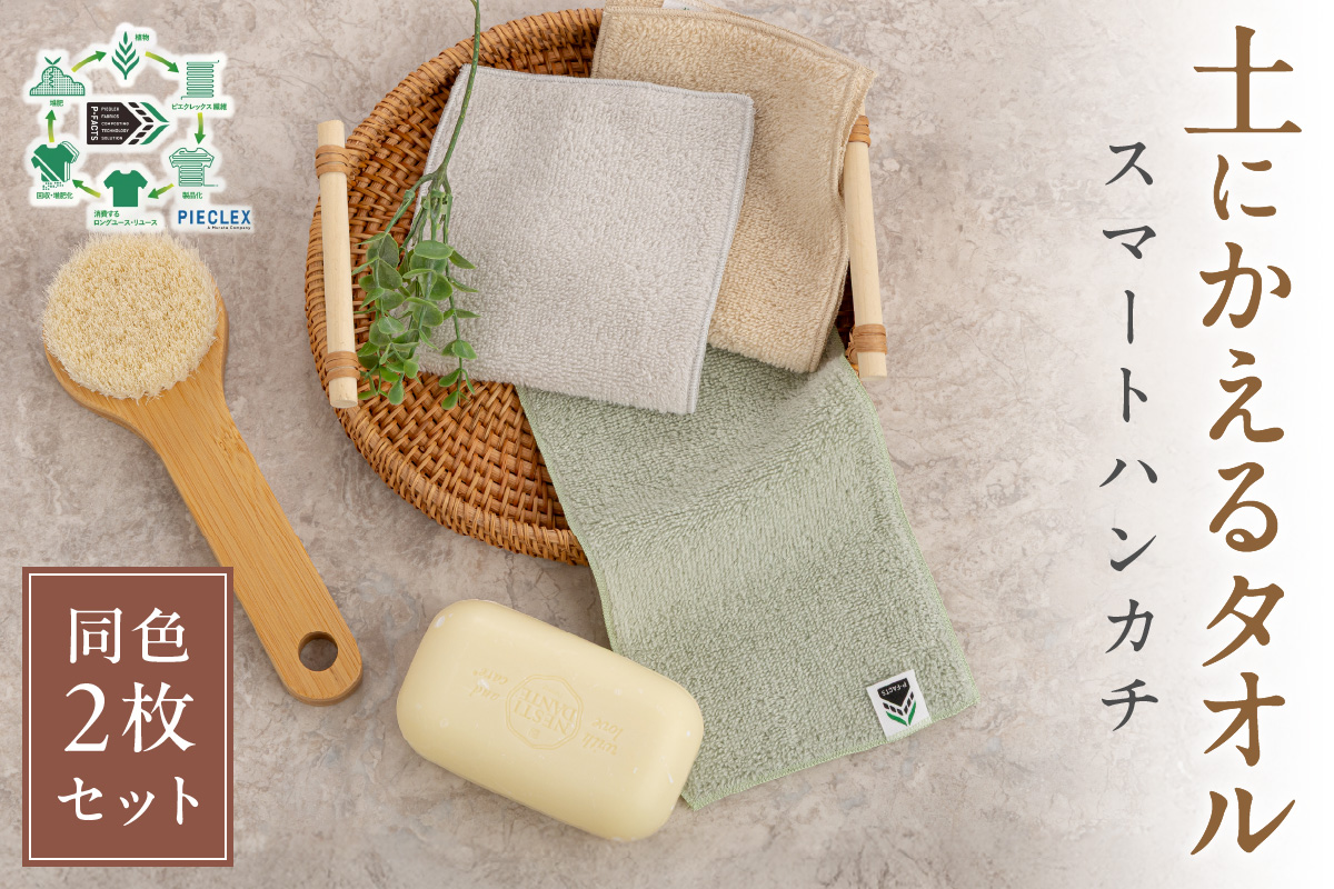 「土にかえるタオル」スマートハンカチ同色2枚セット PLAS-060 P-FACTS【011E-036】