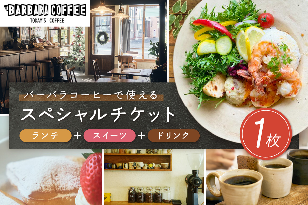 BARBARA COFFEE Special Ticket 1枚【075D-009】