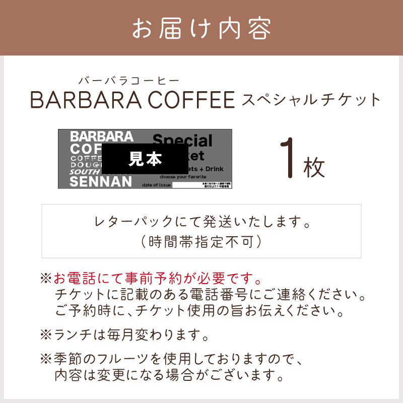 BARBARA COFFEE Special Ticket 1枚【075D-009】