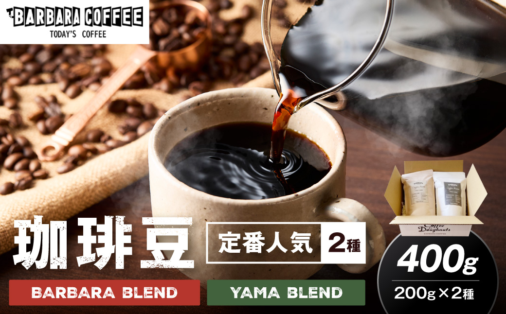 BARBARA COFFEE コーヒー豆400gセット（コーヒー こーひー 珈琲 ドリップコーヒー スペシャルドリップコーヒー ブレンドコーヒー コーヒーセット コーヒー詰め合わせ 大容量コーヒー 人気コーヒー 大人気コーヒー コーヒータイム 人気 おすすめ コーヒー豆 豆 ギフト）【075D-010】
