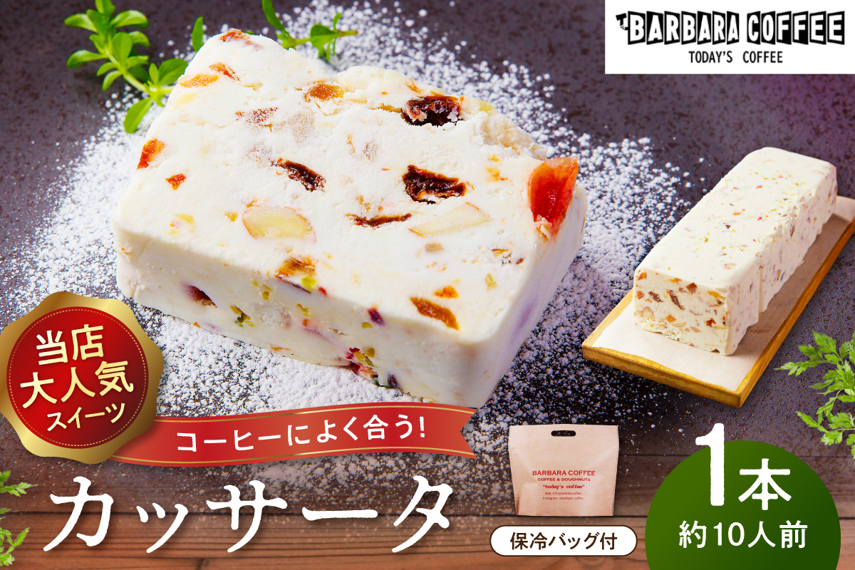 BARBARA COFFEE カッサータ お菓子 菓子 アイス アイスケーキ ケーキ ドライフルーツ クリスマス【075D-011】