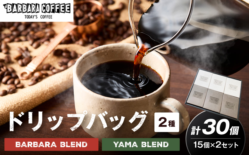 BARBARA COFFEE ドリップバッグセット30個【075D-013】