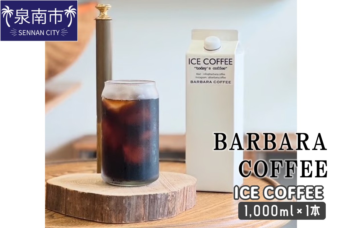BARBARA COFFEE ICE COFFEE 1本【075D-014】