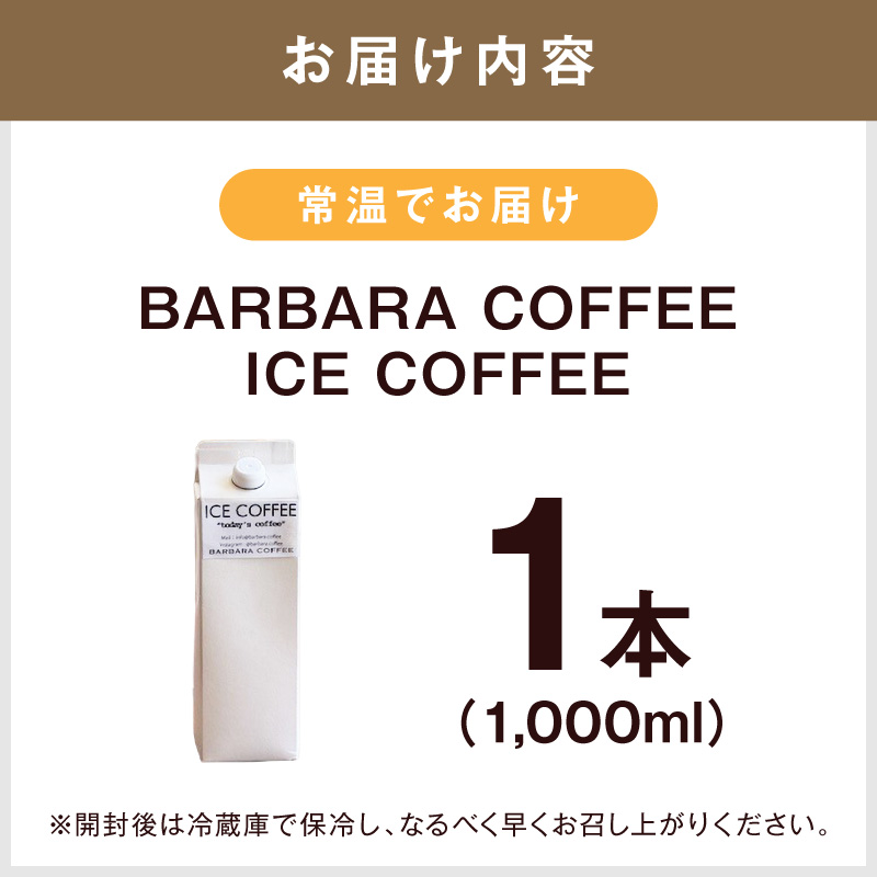 BARBARA COFFEE ICE COFFEE 1æ¬ã075D-014ã