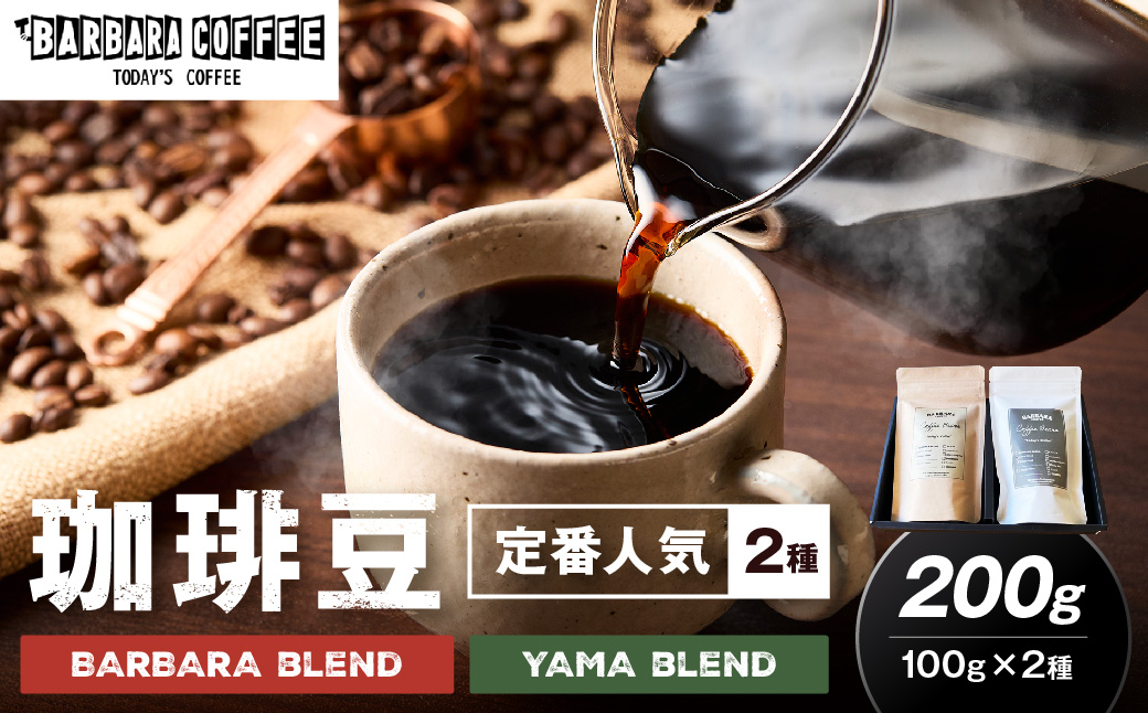 BARBARA COFFEE コーヒー豆200gセット（コーヒー こーひー 珈琲 ドリップコーヒー スペシャルドリップコーヒー ブレンドコーヒー コーヒーセット コーヒー詰め合わせ 大容量コーヒー 人気コーヒー 大人気コーヒー コーヒータイム 人気 おすすめ コーヒー豆 豆 ギフト）【075E-002】