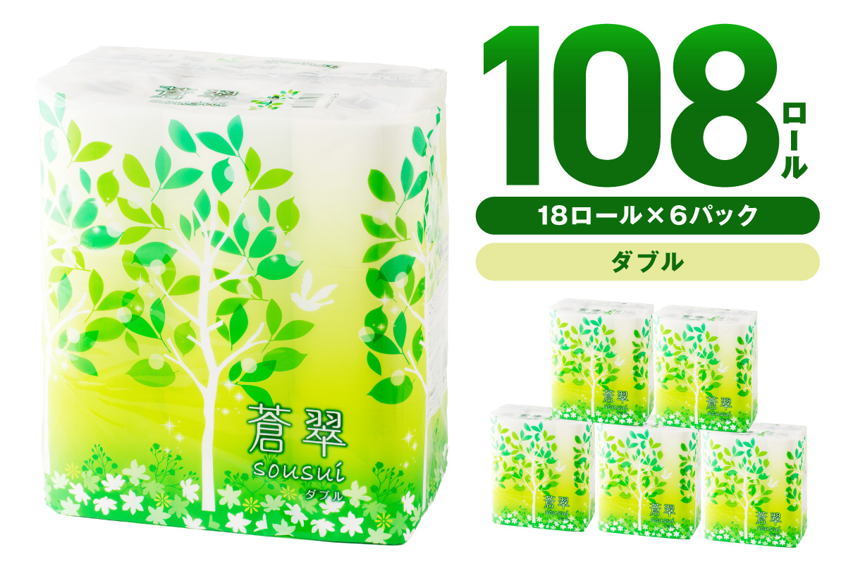 トイレットペーパー 108 ロール 蒼翠（そうすい）ダブル 巻 【配送不可地域：北海道・沖縄・離島】【020D-006】