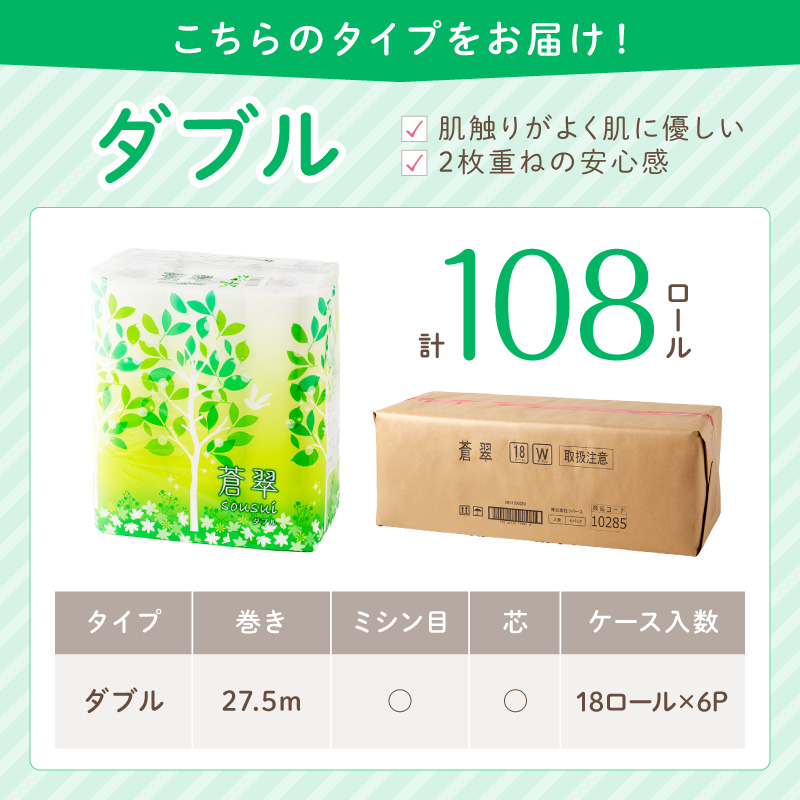 トイレットペーパー 108 ロール 蒼翠（そうすい）ダブル 巻 【配送不可地域：北海道・沖縄・離島】【020D-006】