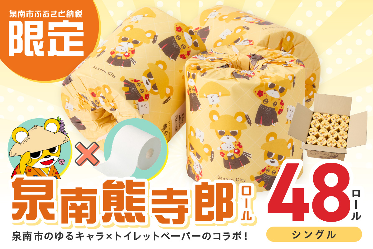 トイレットペーパー 個包装 48ロール 泉南熊寺郎ロール シングル 巻 トイレットペーパー 【60営業日以内に発送】 【020D-015】