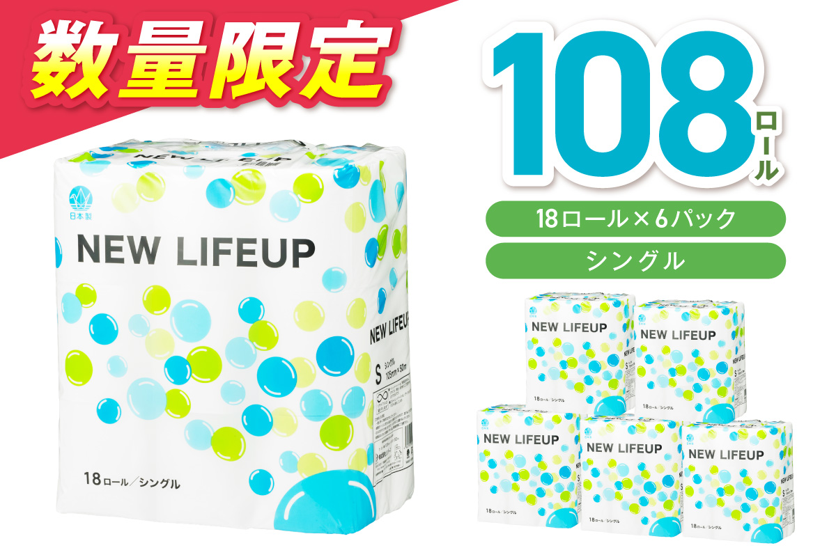 【数量限定】トイレットペーパー 108ロール ニューライフアップ シングル 巻【配送不可地域：北海道・沖縄】【30営業日以内に発送】【020D-017】