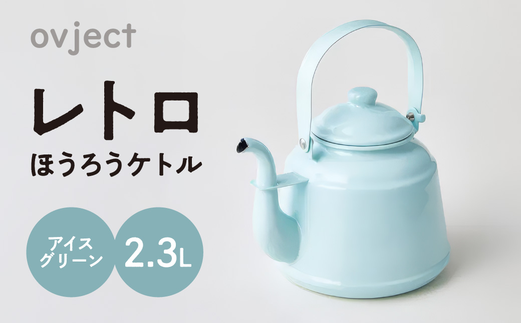 レトロ・ほうろうケトル アイスグリーン【027C-013】