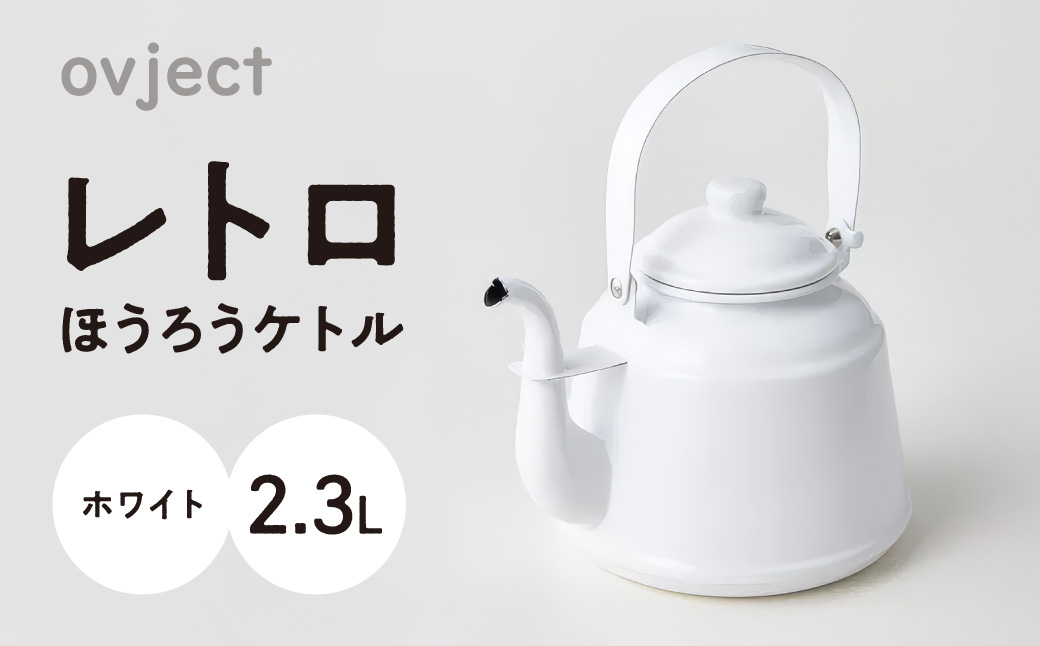 レトロ・ほうろうケトル ホワイト【027C-014】
