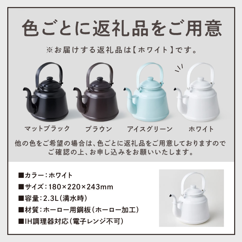 レトロ・ほうろうケトル ホワイト【027C-014】