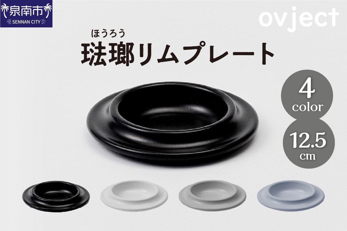 ovjectほうろうリムプレート12.5cm【027D-026】
