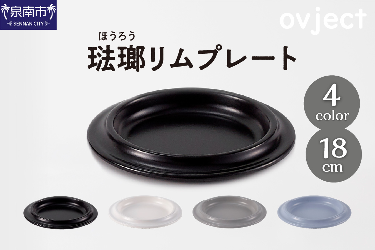 ovjectほうろうリムプレート18cm【027D-027】