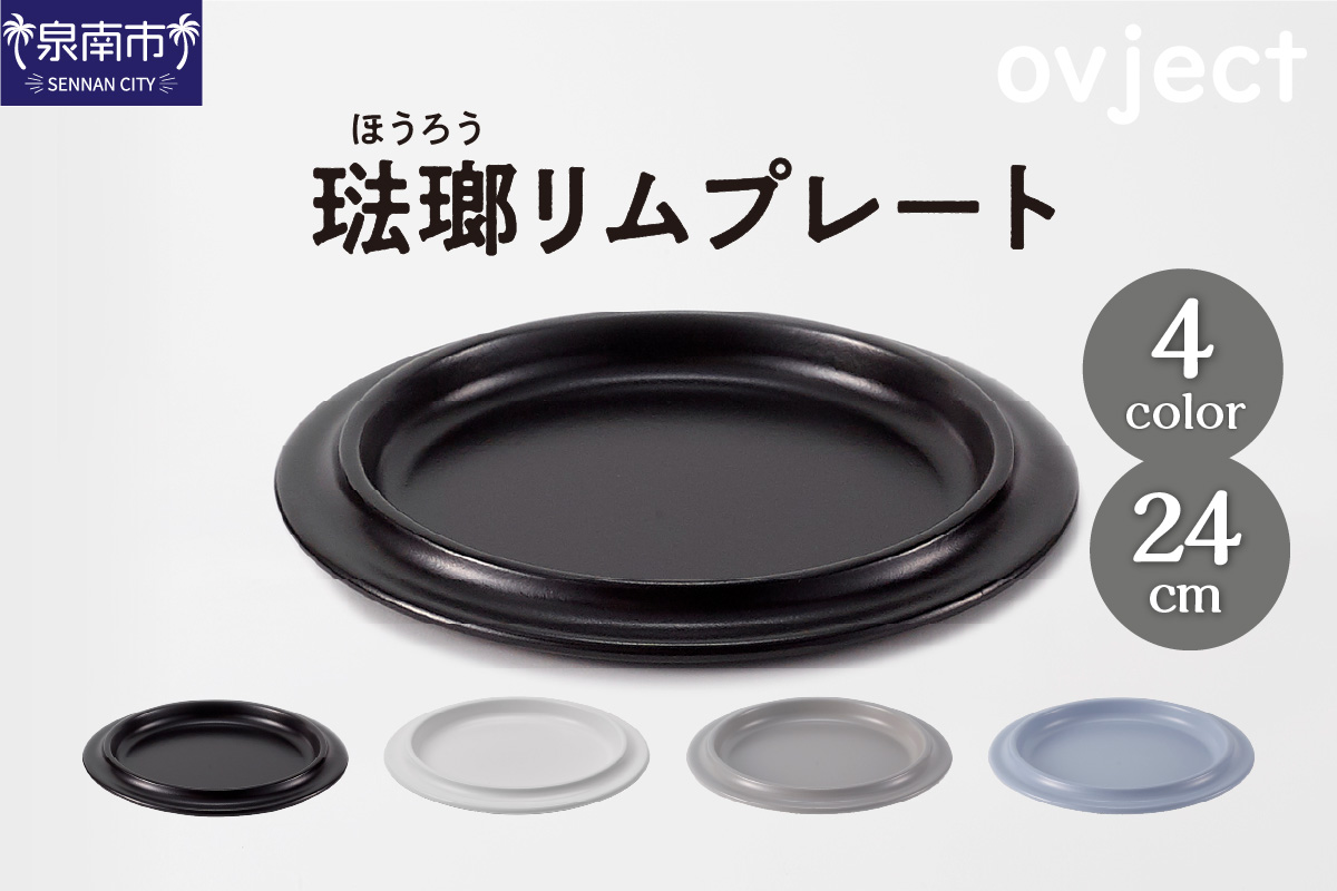 ovjectほうろうリムプレート24cm【027D-028】