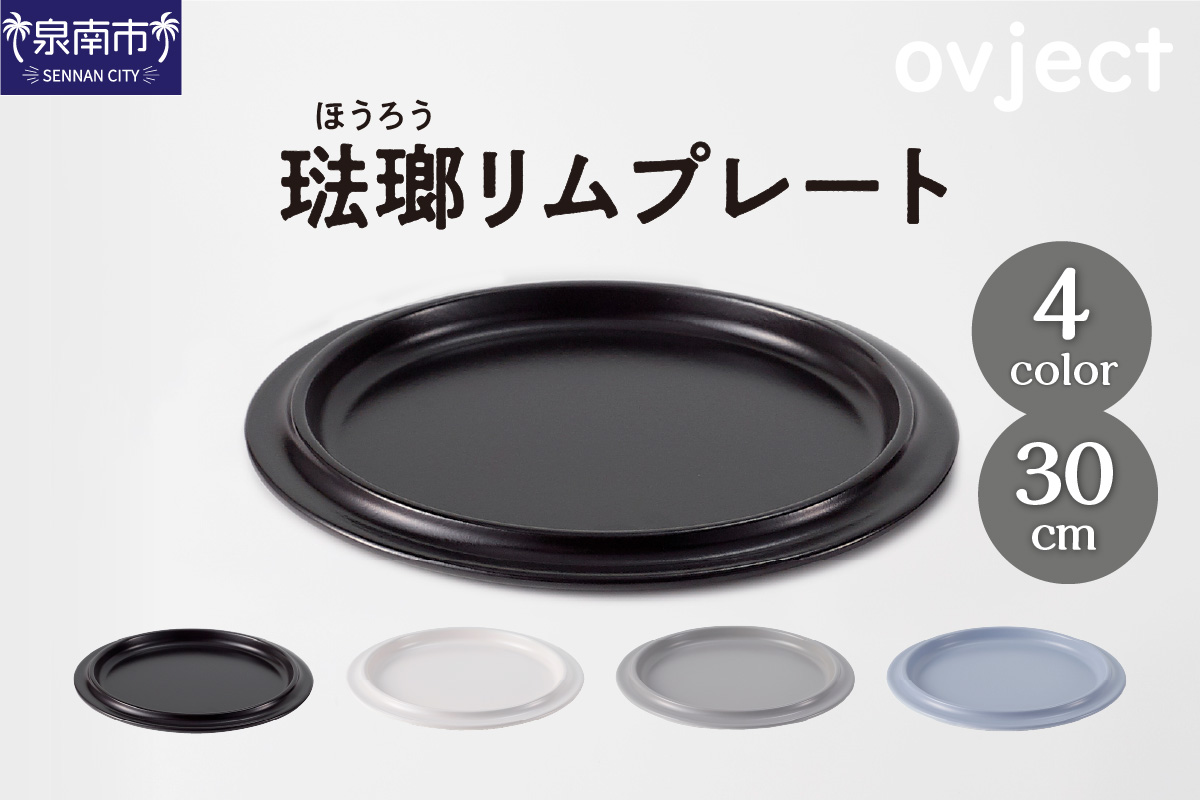 ovjectほうろうリムプレート30cm【027D-029】