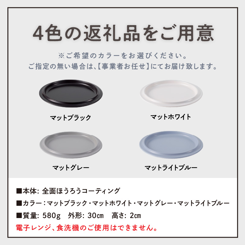 ovjectほうろうリムプレート30cm【027D-029】