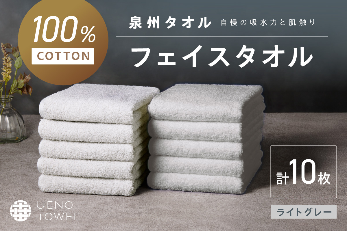 【泉州タオル】吸水力と肌触りが自慢のデイリーユースフェイスタオル ライトグレー 10枚【配送不可地域：北海道・沖縄・離島】【039D-264】