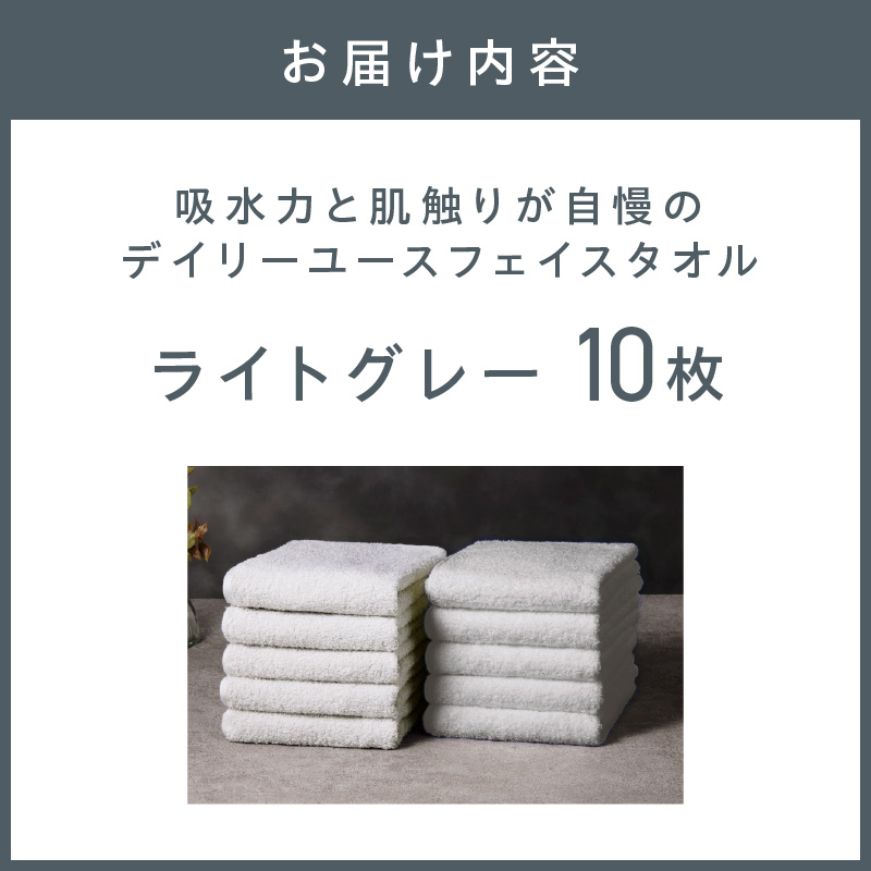 【泉州タオル】吸水力と肌触りが自慢のデイリーユースフェイスタオル ライトグレー 10枚【配送不可地域：北海道・沖縄・離島】【039D-264】