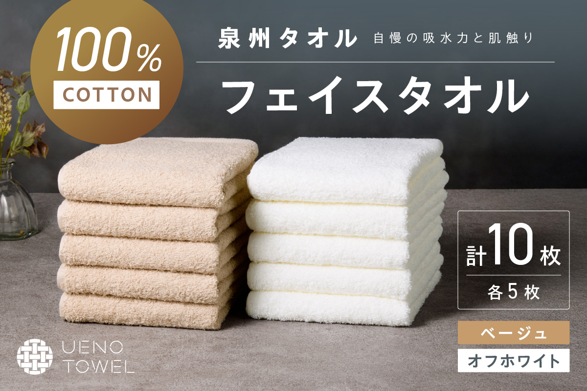 【泉州タオル】吸水力と肌触りが自慢のデイリーユースフェイスタオル オフホワイト・ベージュ 10枚【配送不可地域：北海道・沖縄・離島】【039D-265】